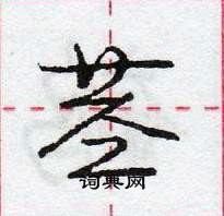 龐中華寫的硬筆行書莖