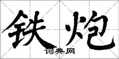 翁闓運鐵炮楷書怎么寫