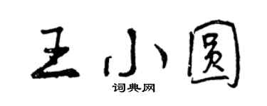 曾慶福王小圓行書個性簽名怎么寫