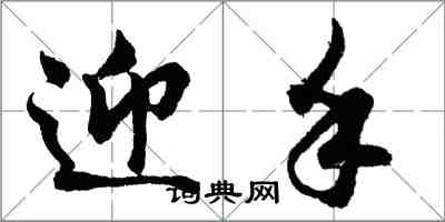 胡問遂迎手行書怎么寫