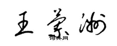 梁錦英王蘭洲草書個性簽名怎么寫