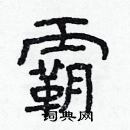 林少明寫的硬筆隸書霸