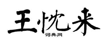 翁闓運王忱來楷書個性簽名怎么寫