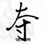 駱恆光寫的硬筆行書奪