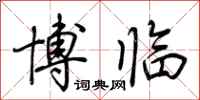 荊霄鵬博臨行書怎么寫