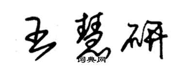 朱錫榮王慧研草書個性簽名怎么寫