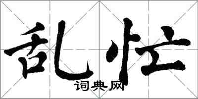 翁闓運亂忙楷書怎么寫