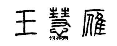 曾慶福王慧雁篆書個性簽名怎么寫