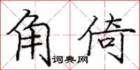龐中華角倚楷書怎么寫