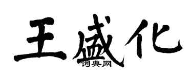 翁闓運王盛化楷書個性簽名怎么寫