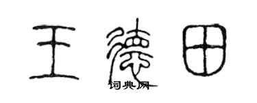 陳聲遠王德田篆書個性簽名怎么寫