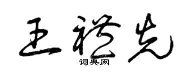 曾慶福王禮先草書個性簽名怎么寫