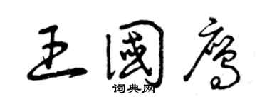 曾慶福王國鷹草書個性簽名怎么寫