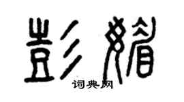 曾慶福彭媚篆書個性簽名怎么寫