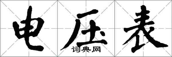 翁闓運電壓表楷書怎么寫