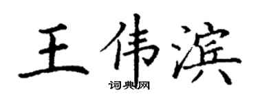 丁謙王偉濱楷書個性簽名怎么寫