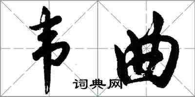 胡問遂韋曲行書怎么寫