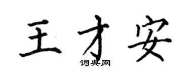 何伯昌王才安楷書個性簽名怎么寫