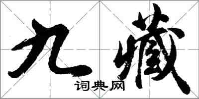 胡問遂九藏行書怎么寫