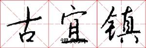 古宜鎮怎么寫好看