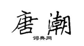 袁強唐潮楷書個性簽名怎么寫