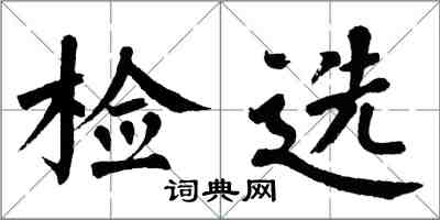 翁闓運檢選楷書怎么寫
