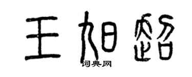 曾慶福王旭超篆書個性簽名怎么寫