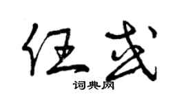 曾慶福任或草書個性簽名怎么寫