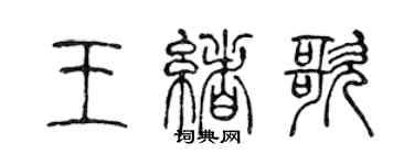 陳聲遠王緒歌篆書個性簽名怎么寫