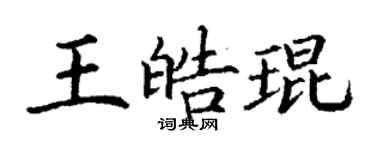 丁謙王皓琨楷書個性簽名怎么寫