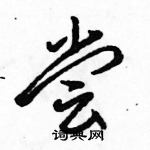 駱恆光寫的硬筆行書嘗