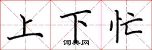 荊霄鵬上下忙楷書怎么寫