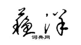 梁錦英蘇洋草書個性簽名怎么寫