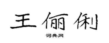 袁強王儷俐楷書個性簽名怎么寫
