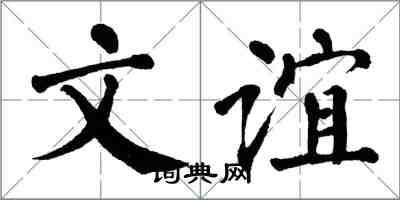 翁闓運文誼楷書怎么寫