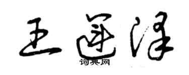 曾慶福王運澤草書個性簽名怎么寫