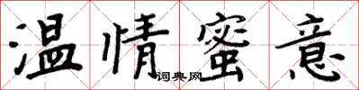 周炳元溫情蜜意楷書怎么寫