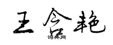 曾慶福王含艷行書個性簽名怎么寫