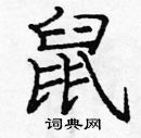 龐中華寫的硬筆楷書鼠