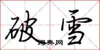 荊霄鵬破雪行書怎么寫