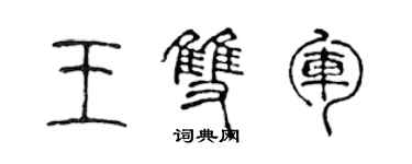 陳聲遠王雙軍篆書個性簽名怎么寫