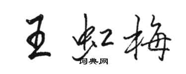 駱恆光王虹梅行書個性簽名怎么寫