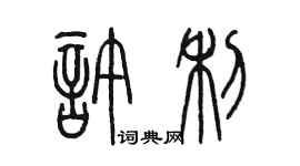 陳墨許利篆書個性簽名怎么寫