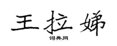 袁強王拉娣楷書個性簽名怎么寫