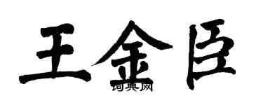 翁闓運王金臣楷書個性簽名怎么寫