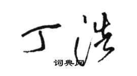 駱恆光丁浩草書個性簽名怎么寫