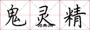 荊霄鵬鬼靈精楷書怎么寫