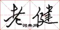駱恆光老健行書怎么寫