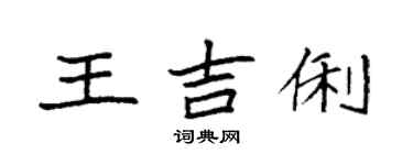 袁強王吉俐楷書個性簽名怎么寫
