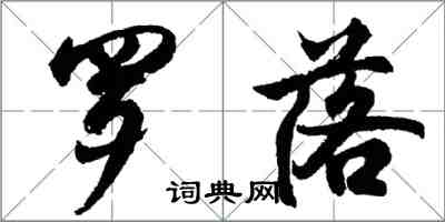 胡問遂羅落行書怎么寫